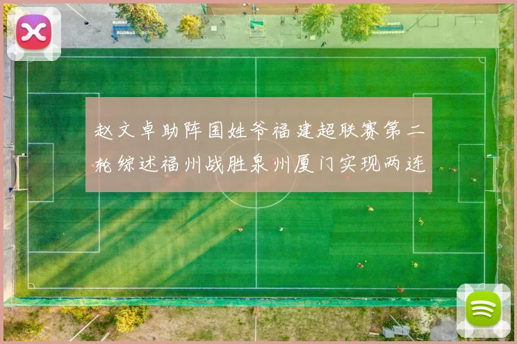 赵文卓助阵国姓爷福建超联赛第二轮综述福州战胜泉州厦门实现两连胜