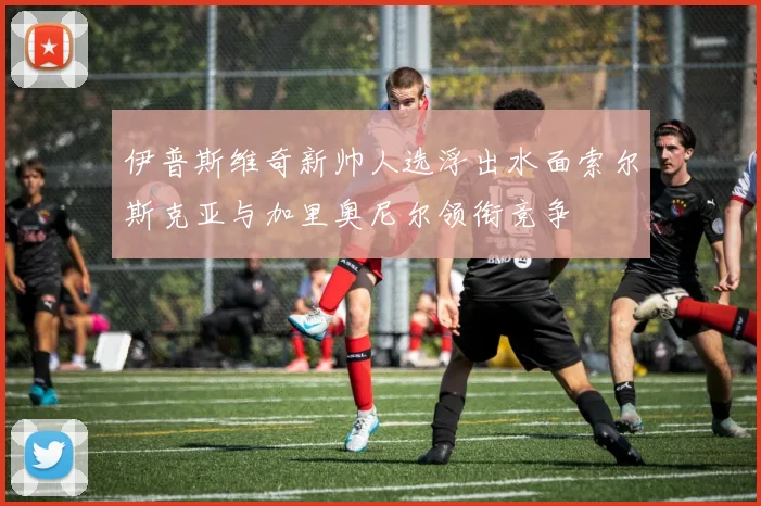 伊普斯维奇新帅人选浮出水面索尔斯克亚与加里奥尼尔领衔竞争