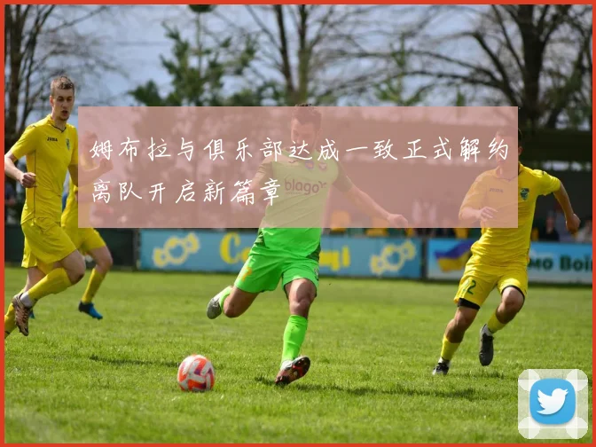 姆布拉与俱乐部达成一致正式解约离队开启新篇章