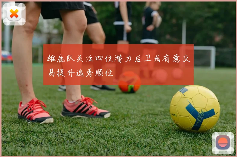 雄鹿队关注四位潜力后卫或有意交易提升选秀顺位